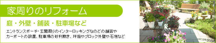 家周りのリフォーム