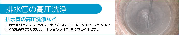 排水管の高圧洗浄