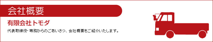 会社概要